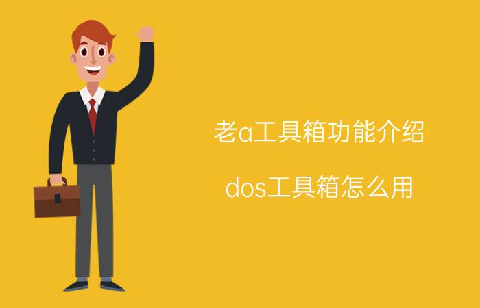 老a工具箱功能介绍 dos工具箱怎么用？